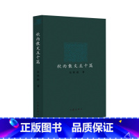 秋雨散文五十篇(精装) [正版]任选 余秋雨作品集共18册 中国当代文学随笔散文小说 文化苦旅 千年一叹 借我一生 美