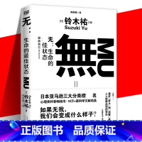 无:生命的最高状态 [正版] 无 生命的状态 铃木祐 無 生命的好状态 打工人的渡劫武器日本作者文学消除生活中各种痛