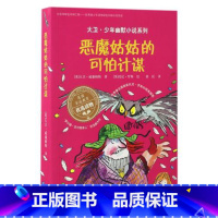 [正版] 恶魔姑姑的可怕计谋/大卫·少年幽默小说系列 (英)大卫·威廉姆斯|译者:徐匡|绘画:(英)托尼·罗斯 书籍