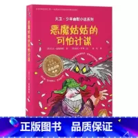 [正版] 恶魔姑姑的可怕计谋/大卫·少年幽默小说系列 (英)大卫·威廉姆斯|译者:徐匡|绘画:(英)托尼·罗斯 书籍