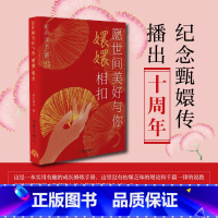 甄嬛传1 [正版] 愿世间美好与你“嬛嬛”相扣 光头读书著 解读电视剧《甄嬛传》讲大千世界的世情百态 现当代文学作品