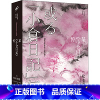 某《小仓日记》传 [正版]任选 全套9册松本清张全集短经典系列 黑地之绘佐渡流人行监视驿路西乡钞某《小仓日记》传共犯眼的