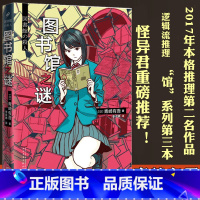 [正版] 图书馆之谜 青崎有吾 馆系列里染天马长篇日本青春外国文学逻辑流本格推理小说书籍 怪异君体育馆水族馆之谜之迷