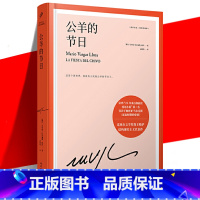 [正版]YS 公羊的节日 精装珍藏版 诺贝尔文学奖得主巴尔加斯略萨长篇政治结构现实主义小说书籍 霍乱时期的爱情 人民文