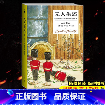 [正版] 无人生还 精装纪念版 阿加莎克里斯蒂 中文版话剧原著作品系列 犯罪悬疑惊悚外国青春文学破案的探案推理侦探