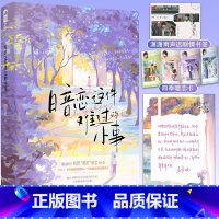 孟栀晚暗恋三部曲 [正版] 暗恋这件难过的小事小说 孟栀晚 1本完结+番外 你未曾知道的一个隔壁女孩的暗恋暗恋文校园爱情