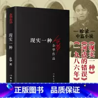 [正版] 现实一种 余华作品 中篇小说集 收录河边的错误 认识到现实世界的残酷与丑恶 活着兄弟同作者 现当代文学书