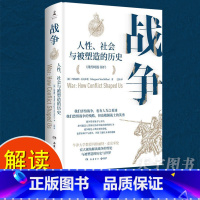 [正版] 战争:人性社会与被塑造的历史 帮助我们理解当下俄乌冲突 牛津大学教授历史学家解读关于战争的重大命题 军