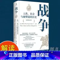 [正版] 战争:人性社会与被塑造的历史 帮助我们理解当下俄乌冲突 牛津大学教授历史学家解读关于战争的重大命题 军
