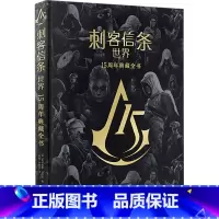 刺客信条.世界:15周年典藏全书 [正版]任选 刺客信条小说漫画全套书籍中文版艺术设定画集套装秘密圣战文艺复兴黑旗遗弃大