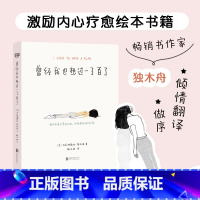 [正版]曾经我也想过一了百了 独木舟翻译做序 送给曾经或正在黑暗中挣扎 需要一点帮助的自我实现励志书籍图书