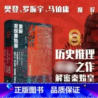 [主图款]秦谜:重新发现秦始皇(插图增订版) [正版]书籍 秦谜 重新发现秦始皇(插图增订版) 秦汉史家李开元 著 历史