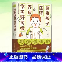[正版] 原来孩子这样养成学习好习惯 菊池洋匡 数学原来可以这样学 亲子教辅家庭教育青少读物教育心理学书籍学习方法