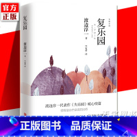 [正版] 复乐园 渡边淳一 乐园三部曲 老年人情感生活喜剧小说 日本现当代文学小说书籍 男人女人这东西情人钝感力作