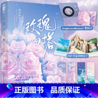 [正版] 玫瑰白塔 明开夜合 新增番外一本完结 青春文学高甜年龄差甜宠文双向救赎双向奔赴言情小说书籍