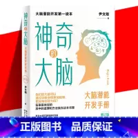 [正版] 神奇的大脑(修订版)大脑知识读物 大脑潜能训练手册 儿童孩子大脑训练发展科学讲述大脑的科学理论和训练方法