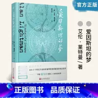 爱因斯坦的梦(2018年再版) [正版] 爱因斯坦的梦 艾伦莱特曼 时间版看不见的城市外国小说书 科普美国现代