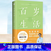 [正版] 百岁生活 和田秀树写给百岁人生指南 跨越3大衰老关卡 44条养生秘诀 老年人医疗选择身心养护等方面的科学