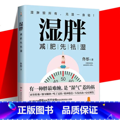 [正版] 湿胖 佟彤 瘦身先祛湿 祛湿瘦身纤肌紧身燃脂书籍 脾虚湿重 久坐不动缺乏运动 身体塑形 中医文化祛湿减肥