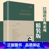 [正版] 坐在你身边看云 精装 巴别塔诗典系列 费尔南多 佩索阿著 外国经典诗歌全集诗集欧洲古典现当代文学作品集人