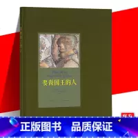 [正版] 《要做国王的人》 平民实现国王梦想 骗子也有高贵血液 读小库10-100岁儿童成人*文学绘本图画书籍 亲