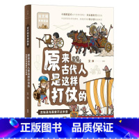 原来古代人是这样打仗的:古埃及与美索不达米亚 [正版]跟着古人系列了解古人的书 过一日古人生活从前的古人生活慢古人怎么过