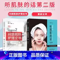 [2册]听肌肤的话 [正版] 素颜女神新版+听肌肤的话2 问题肌肤护理全书 冰寒著 美容书籍专业知识护肤全书 长斑长