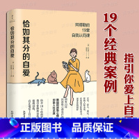 恰如其分的自爱 [正版] 恰如其分的自爱 阿德勒的19堂自我认同课 朴艺真 自我认同接纳不完美 被讨厌的勇气 社科心