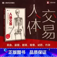 [正版] 人体交易 斯科特·卡尼著 解开各种人体交易的真相随笔纪实报告随笔故事书籍 上海译文出版社谈血牛盗婴试药割