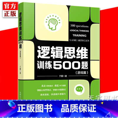 [正版] 逻辑思维训练500题 游戏篇 于雷 儿童青少年成人逻辑思维训练书籍 公务员考试简易入门逻辑推理脑力开发训