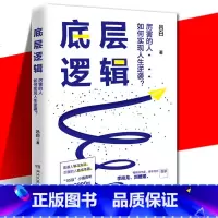 [正版]YS 底层逻辑 吕白 青年励志成功书 4大成长模块45个颠覆认知的思维落地 写给迷茫又有野心的年轻人 自我实现