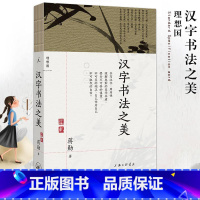 [正版] 汉字书法之美 蒋勋 新修订书法美学毛笔字汉字结构中文书写篆刻 中华古典传统艺术汉字文化入门书籍 理想国