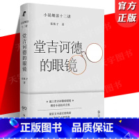 [正版] 堂吉诃德的眼镜——小说细读十二讲 张秋子著 打通专业与业余隔膜的小说课堂 文学入门指南小说解读手册文学小