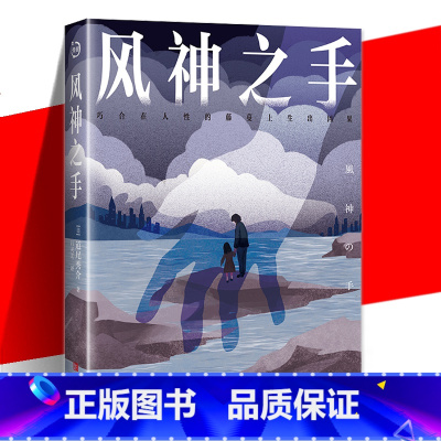 风神之手 [正版] 风神之手 道尾秀介 社会派推理小说书籍 三个故事三个视角三次反转离奇且悲情高频烧脑 侦探推理/恐