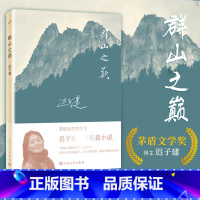 [正版] 群山之巅 迟子建2015长篇小说 新版文学作品 人民文学出版社出版 茅盾文学奖得主每个故事都有回忆卑微的