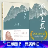 [正版] 群山之巅 迟子建2015长篇小说 新版文学作品 人民文学出版社出版 茅盾文学奖得主每个故事都有回忆卑微的