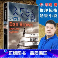 失落的秘符 [正版]任选 全套7册 丹布朗小说全集 达芬奇密码天使与魔鬼本源地狱骗局失落的秘符数字城堡 外国犯罪侦探惊悚