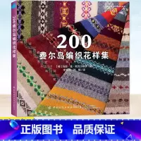 [正版] 200费尔岛编织花样集 尚锦手工欧美编织系 环形编织渡线纠错和剪提花等200款费尔岛编织花样的书籍 手艺