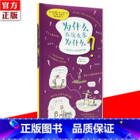 [正版] 为什么有这么多为什么 71个冒失又深刻的问题 全彩精装 读小库通识读本 7-9-12岁儿童社会教育亲子阅读