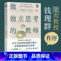[正版] 做独立思考的教师 夏昆 钱理群教授作序 教师用书教学研究 真实案例 常见痛点 如何带班育人讲课 素质教育
