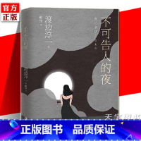 [正版] 不可告人的夜 渡边淳一 婚姻书籍 两性关系书籍 钝感力失乐园情人男人这东西作者 日本现当代文学婚姻情感