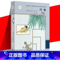 [正版] 玛雅 新版 乔斯坦贾德著 探险之书 用梦幻的方式进入生命与爱的王国 中学生课外阅读文学书籍 进化生命赞