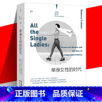 [正版] 单身女性的时代 丽贝卡·特雷斯特 剩女不婚独身主义群体的工作婚育生存现状 当代文学纪实社会学通俗史研究书