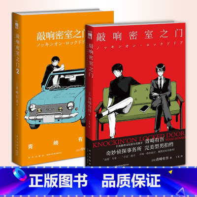 [2册] [正版] 敲响密室之门 1+2套装2册 青崎有吾 日本文学侦探推理破案犯罪逻辑推理小说书籍 体育馆图书馆