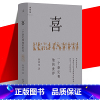 [正版]理想国 喜:一个秦吏和他的世界 鲁西奇 以细节讲清秦制 解剖大秦帝国的统治基础基层实际运作 中国古代战国秦