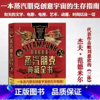 [正版] 蒸汽朋克典藏全书 杰夫·范德米尔著 一本蒸汽朋克创意宇宙的生存指南 有关的文学电影电视艺术动漫时尚 流行