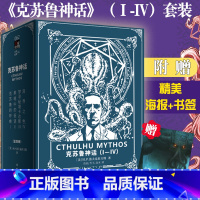 [正版]赠海报+书签 克苏鲁神话 4册 1-4豪华套装 洛夫克拉夫特著 Ⅰ-Ⅳ 全集 西方科幻魔幻惊悚恐怖悬疑小说