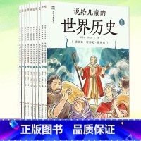 说给儿童的世界历史(套装10册) [正版]任选 写给儿童的中国历史全套14册 陈卫平 中华上下五千年历史故事6-12-1