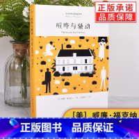 喧哗与骚动 [正版]任选 福克纳作品精选系列9册八月之光福克纳随笔献给艾米丽的一朵玫瑰花 坟墓的闯入者 圣殿 去吧摩西书