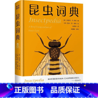昆虫词典 [正版]花卉词典+地质词典+树木词典+昆虫词典+恐龙词典+真菌词典 科学趣味百科全书 信息量丰富具有全球视野收